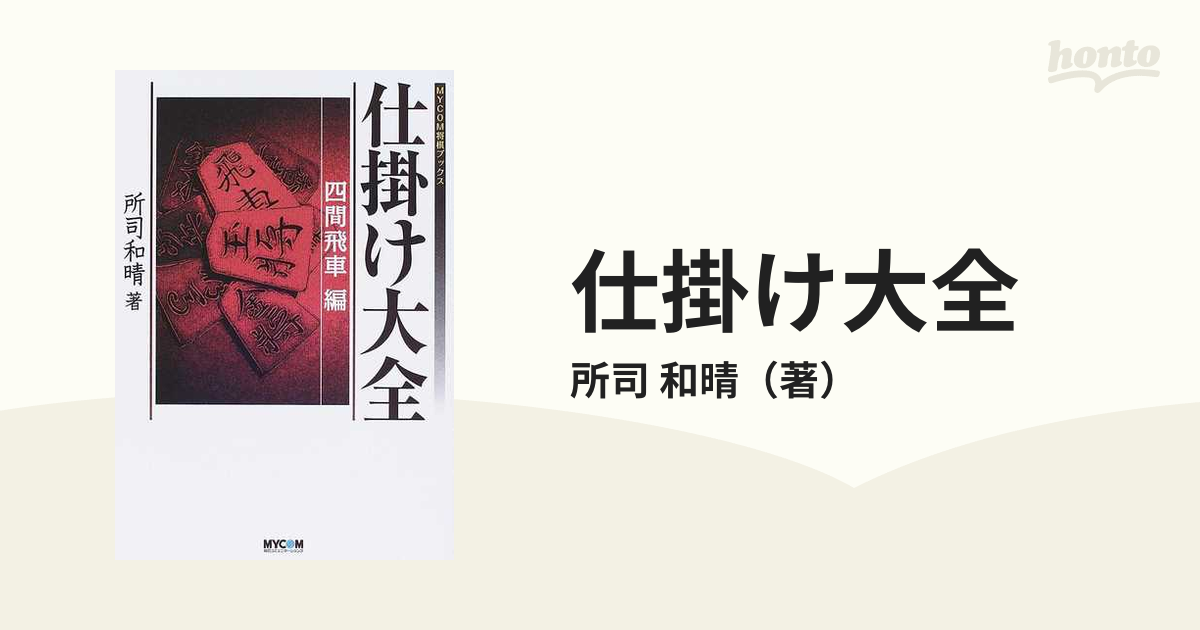 将棋の『仕掛け大全』全３巻　所司和晴　著 将棋の『仕掛け大全』全3巻 所司和晴 著