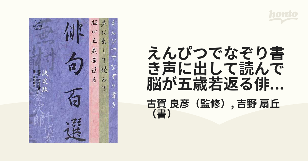 えんぴつでなぞり書き 声に出して読んで脳が五歳若返る俳句百選