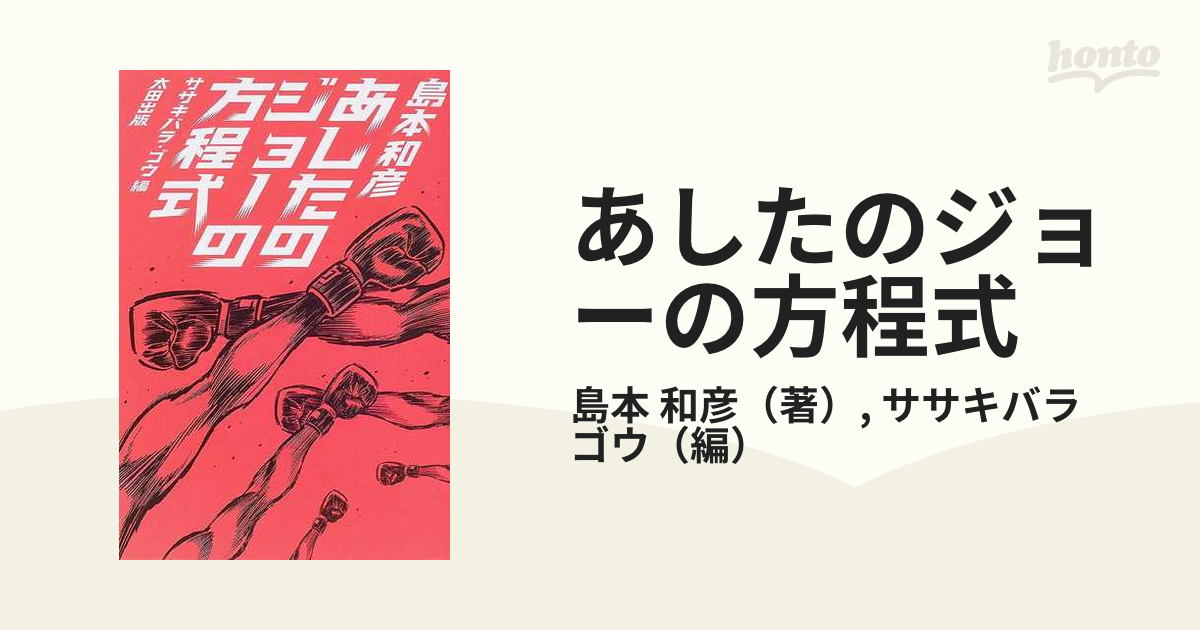 あしたのジョーの方程式の通販/島本 和彦/ササキバラ ゴウ - コミック