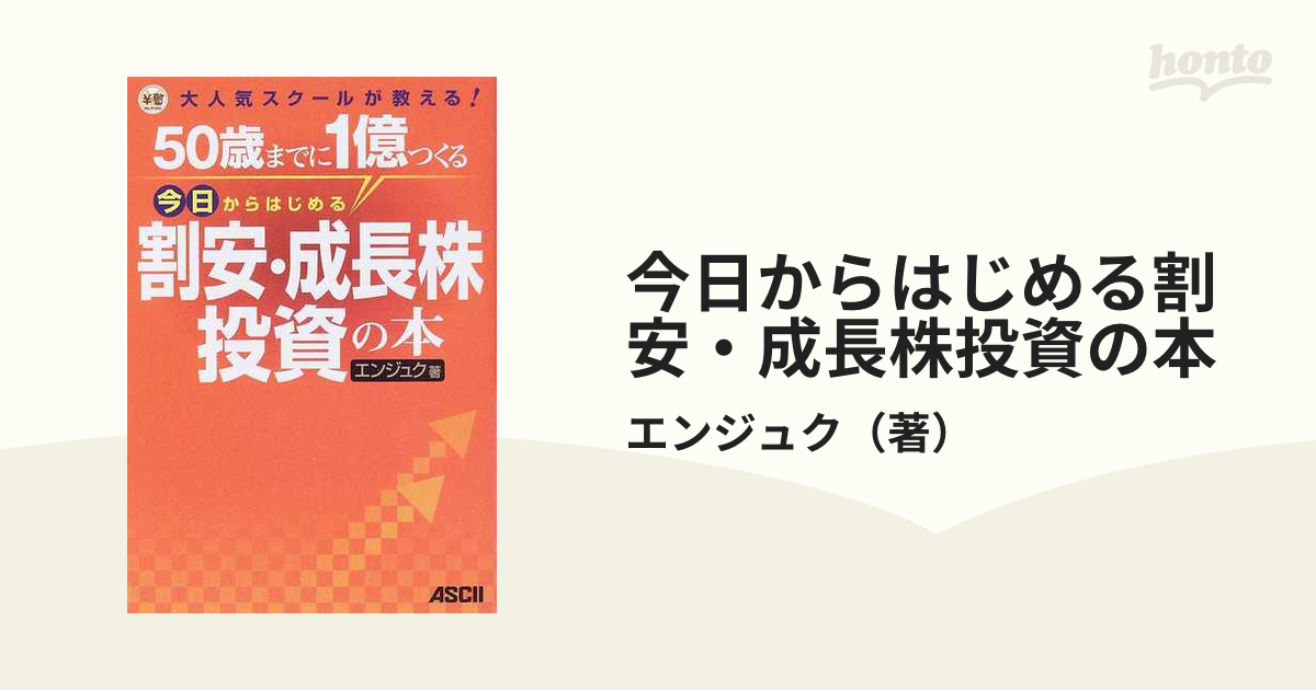 今日からはじめる割安・成長株投資の本 ５０歳までに１億つくる 大人気スクールが教える！