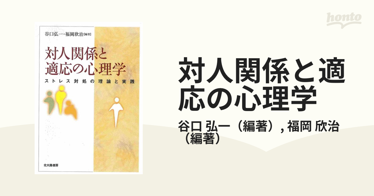 対人関係と適応の心理学 ストレス対処の理論と実践