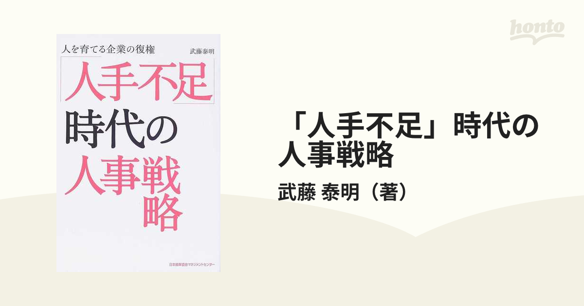 人手不足」時代の人事戦略 人を育てる企業の復権の通販/武藤 泰明 - 紙