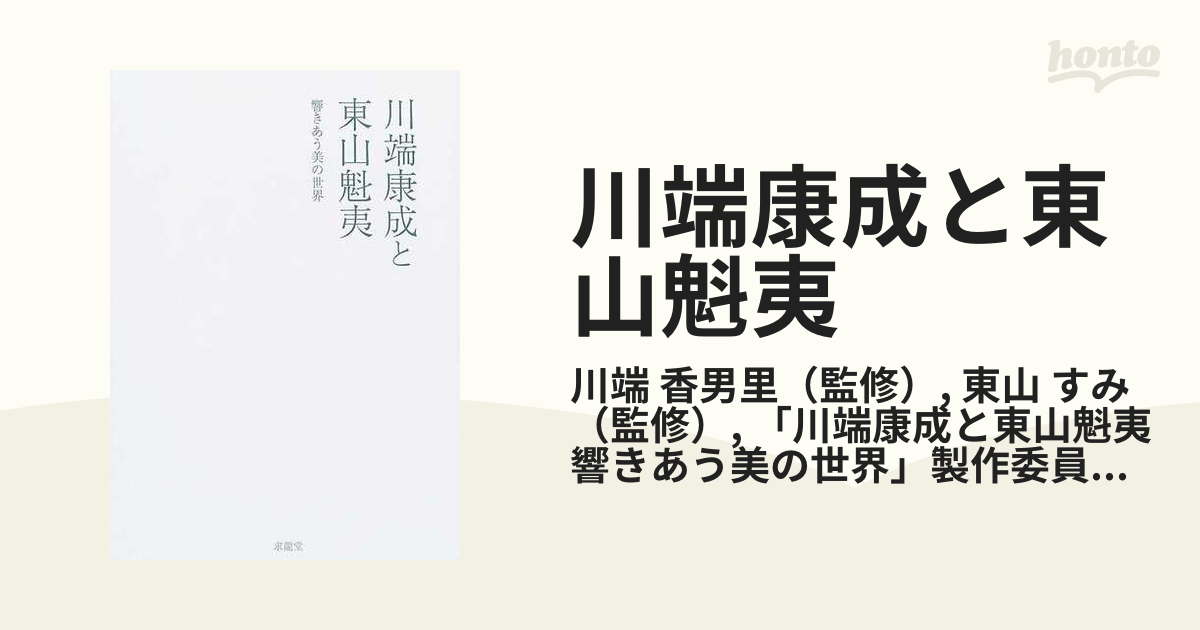 川端康成と東山魁夷 : 響きあう美の世界 - アート・デザイン・音楽