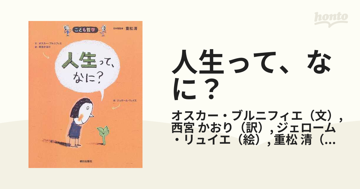 人生って、なに？の通販/オスカー・ブルニフィエ/西宮 かおり - 紙の本