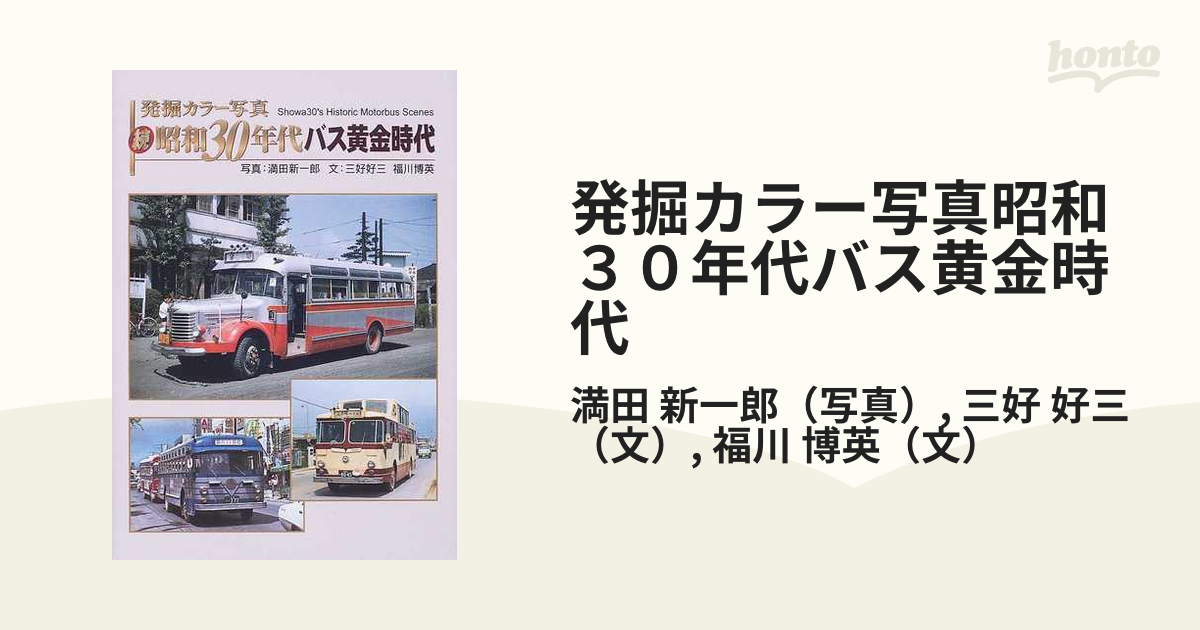 発掘カラー写真昭和３０年代バス黄金時代 続の通販/満田 新一郎/三好