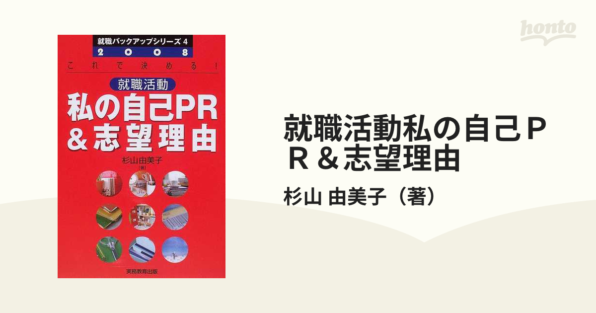 就職活動私の自己ＰＲ ＆志望理由 ２００８年度版/実務教育出版/杉山