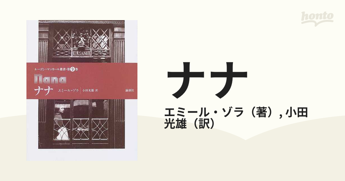 ルーゴン=マッカール叢書第10巻 ごった煮 エミール・ゾラ 本 文学/小説