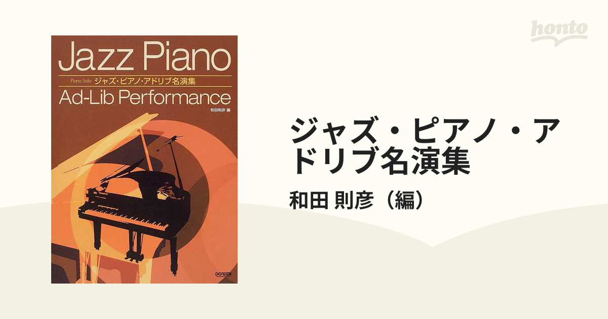 ジャズ・ピアノ・アドリブ名演集 一流ジャズ・ピアニストの名演奏を完全コピー！！の通販/和田 則彦 - 紙の本：honto本の通販ストア