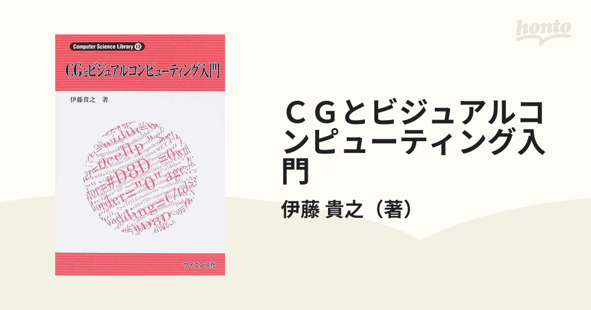 ＣＧとビジュアルコンピューティング入門の通販/伊藤 貴之 - 紙の本