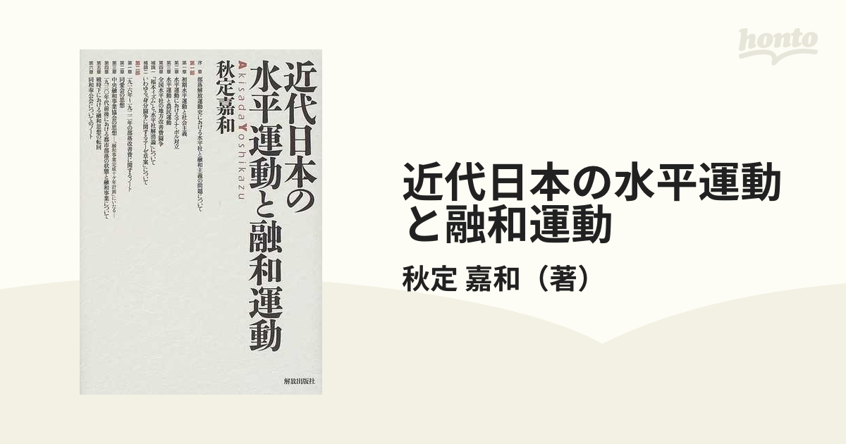 近代日本の水平運動と融和運動