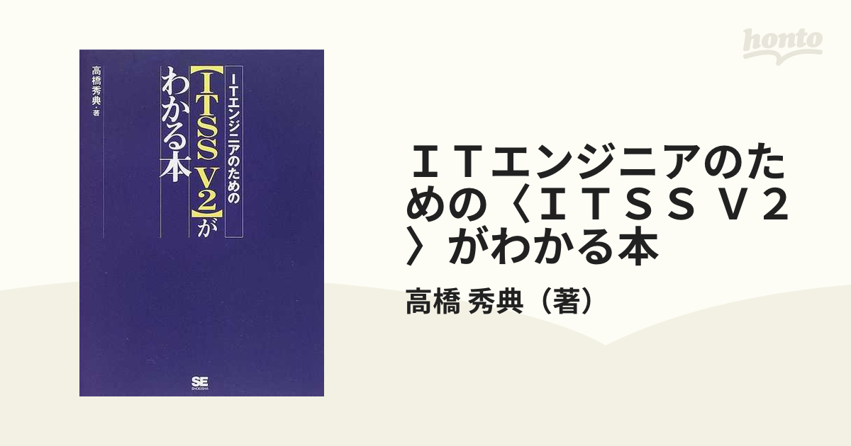 ＩＴエンジニアのための〈ＩＴＳＳ Ｖ２〉がわかる本