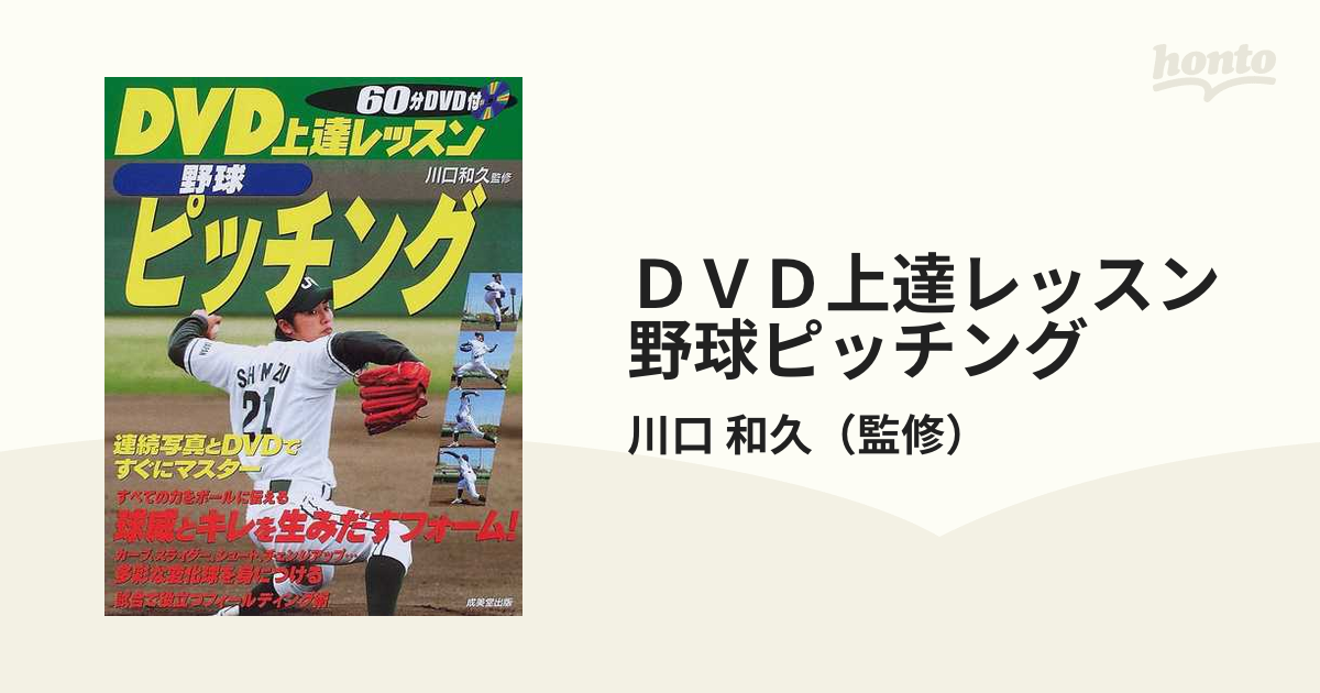 ＤＶＤ上達レッスン野球ピッチングの通販/川口 和久 - 紙の本：honto本