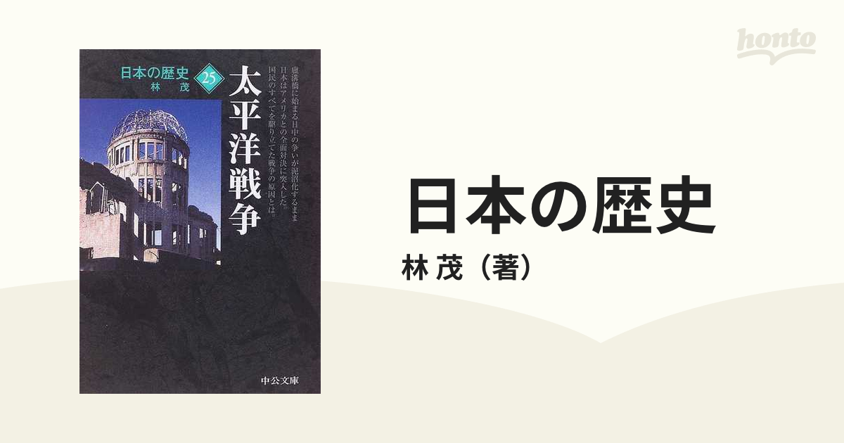 日本の歴史25 太平洋戦争 林茂 中公文庫 中央公論社 - その他