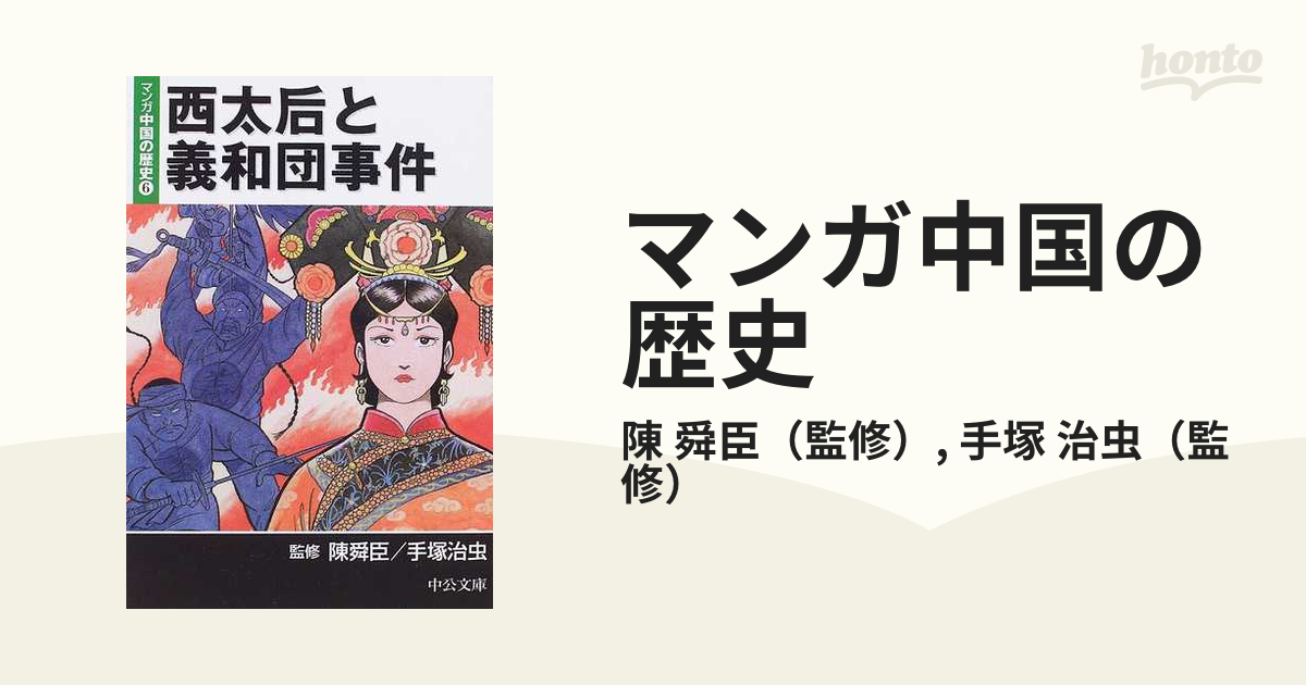 マンガ中国の歴史 ６ 西太后と義和団事件の通販/陳 舜臣/手塚 治虫