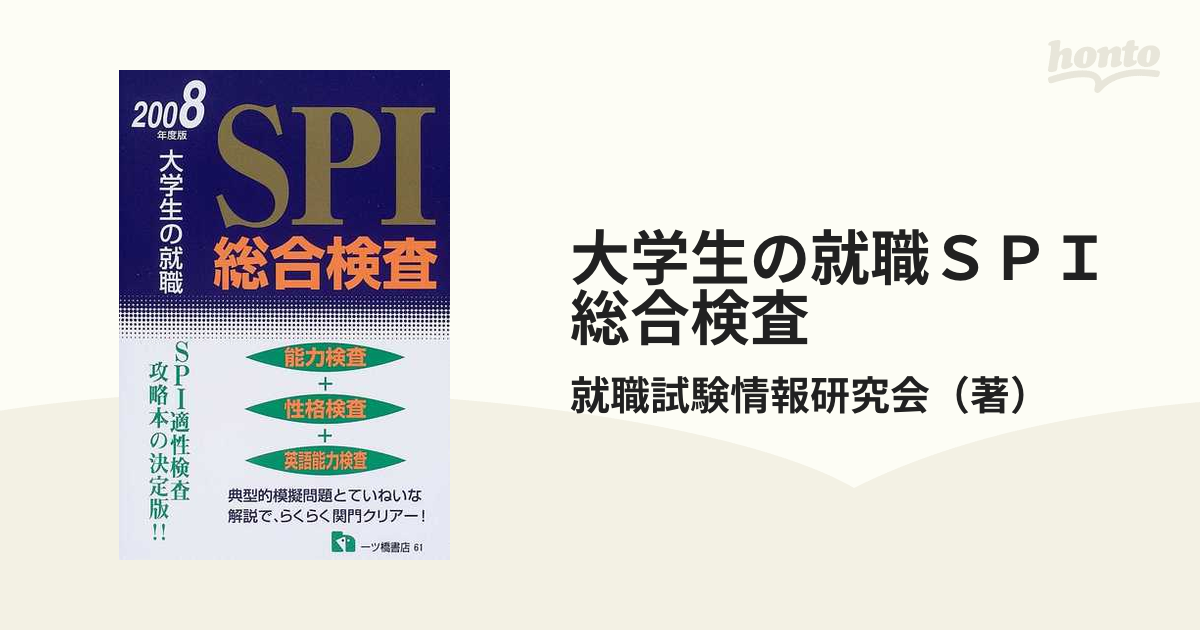 中古】 SPI総合検査 '98 (大学生の就職) その他 中古】 SPI総合検査 '98 (大学生の就職) その他