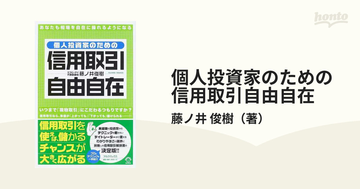 個人投資家のための信用取引自由自在の通販/藤ノ井 俊樹 - 紙の本 ...