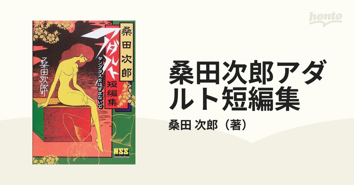 桑田次郎アダルト短編集 サングラスをはずさないでの通販/桑田 次郎