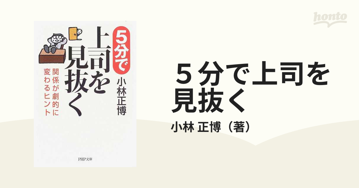 ５分で上司を見抜く 関係が劇的に変わるヒントの通販/小林 正博 PHP