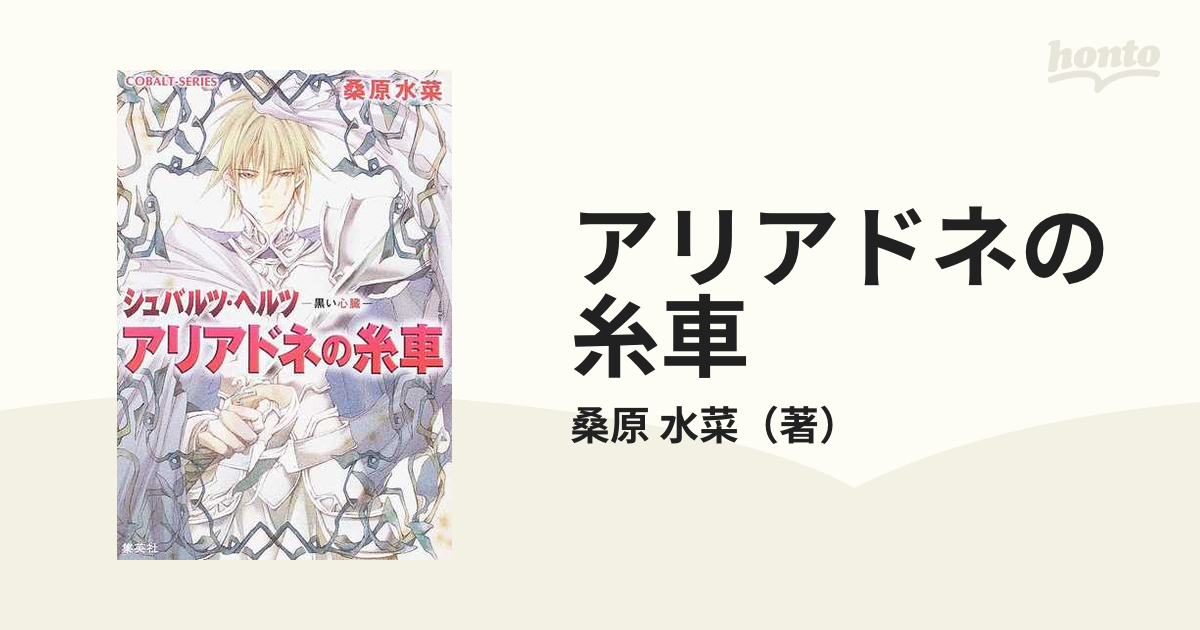 アリアドネの糸車の通販/桑原 水菜 コバルト文庫 - 紙の本：honto本の