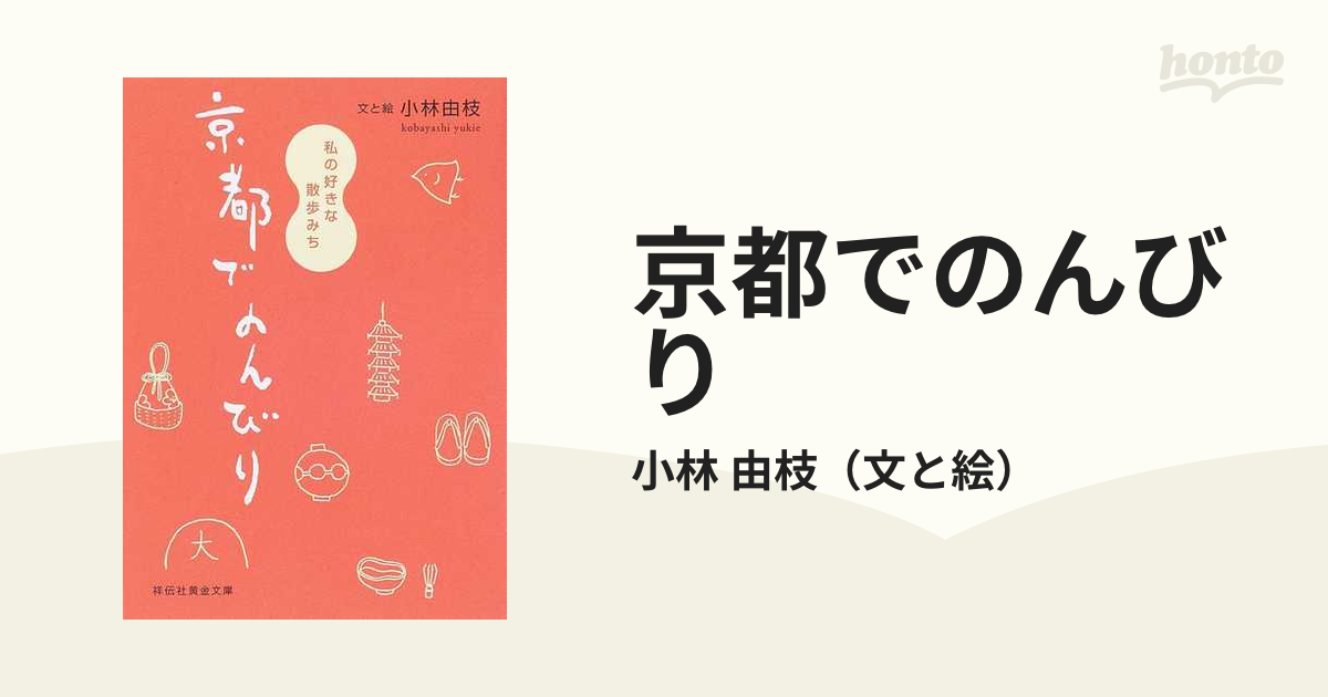 京都でのんびり 私の好きな散歩みち