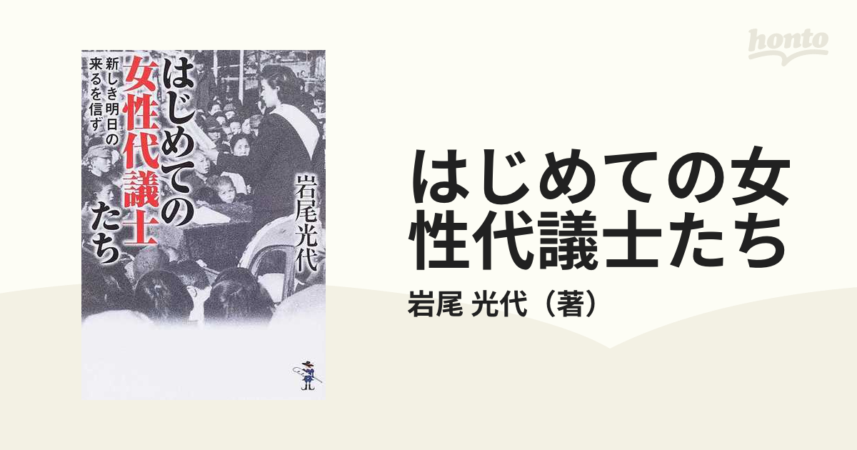 はじめての女性代議士たち 新しき明日の来るを信ずの通販/岩尾 光代 ...