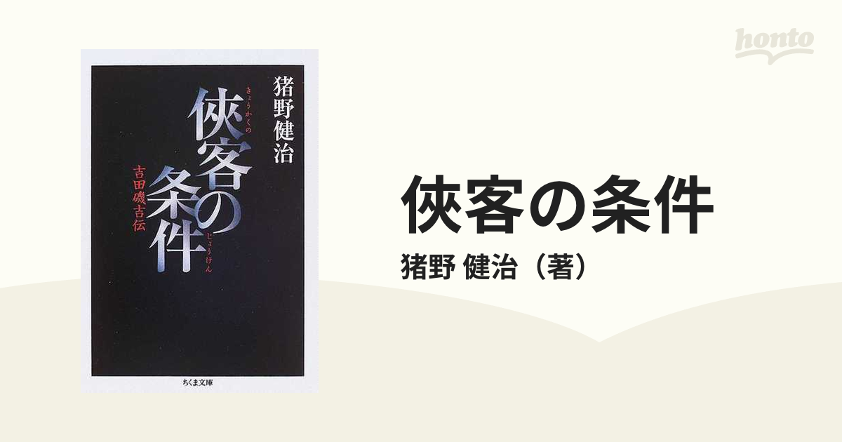 俠客の条件 吉田磯吉伝