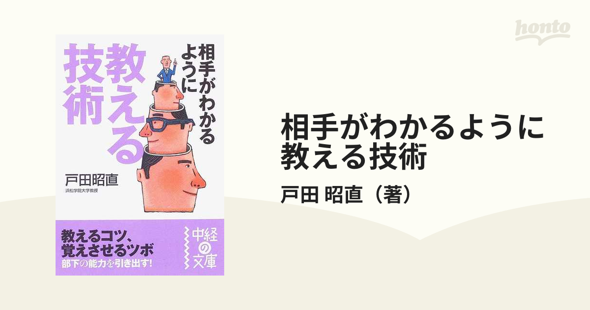 相手がわかるように教える技術 : 教えるコツ、覚えさせるツボ - ビジネス