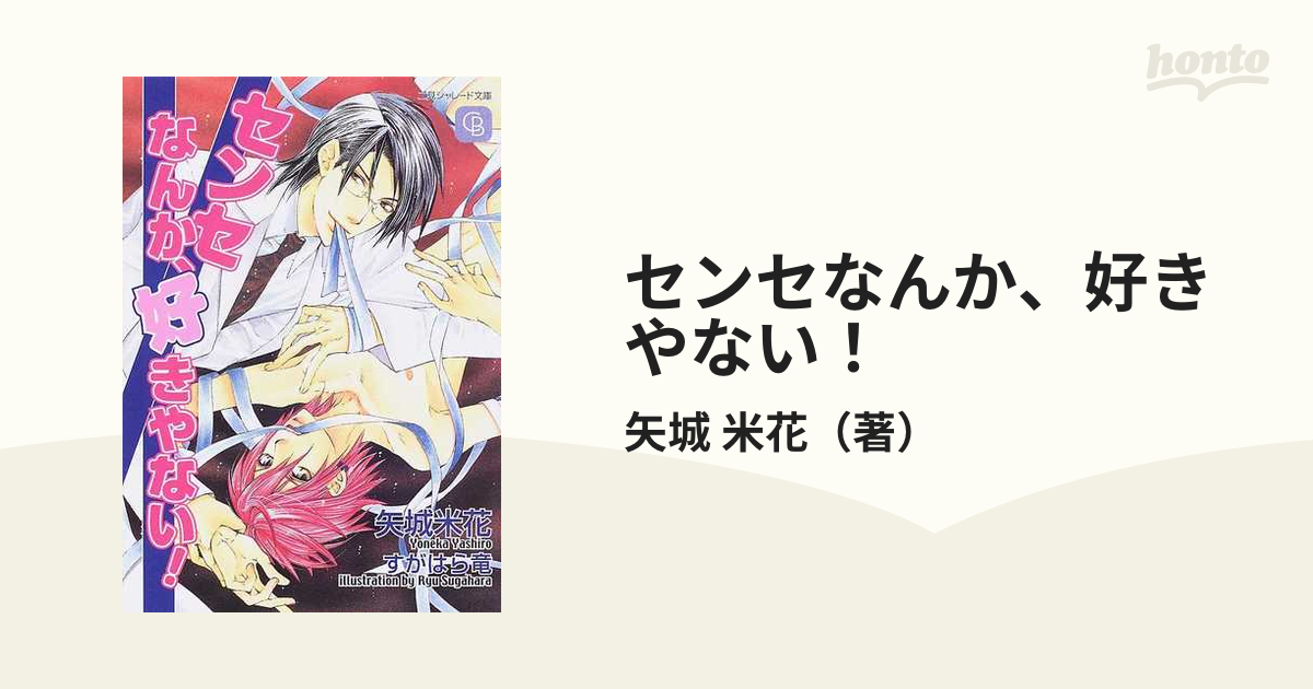 センセなんか、好きやない！の通販/矢城 米花 シャレード文庫 - 紙の本