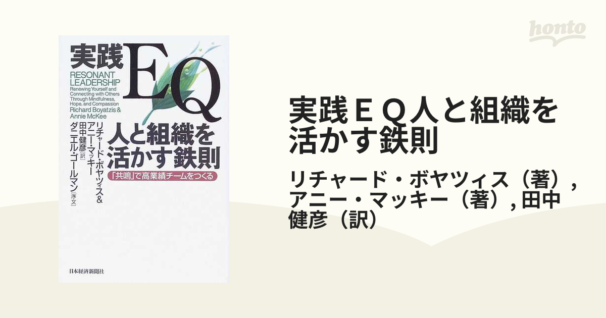 実践ＥＱ人と組織を活かす鉄則 「共鳴」で高業績チームをつくる