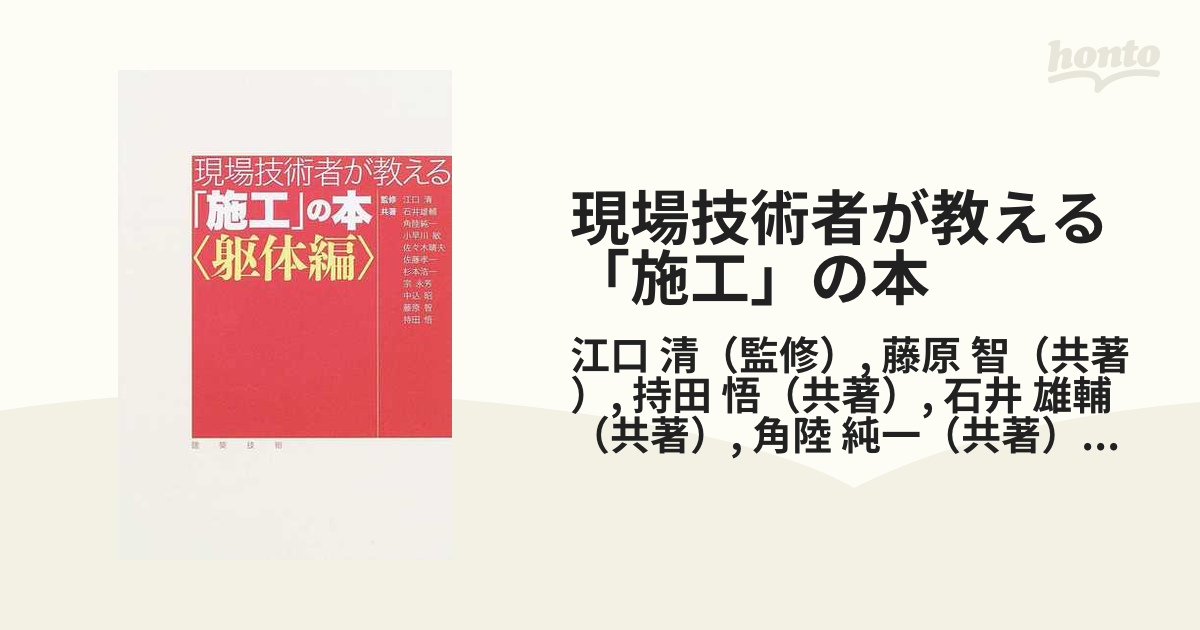 現場技術者が教える「施工」の本 軀体編