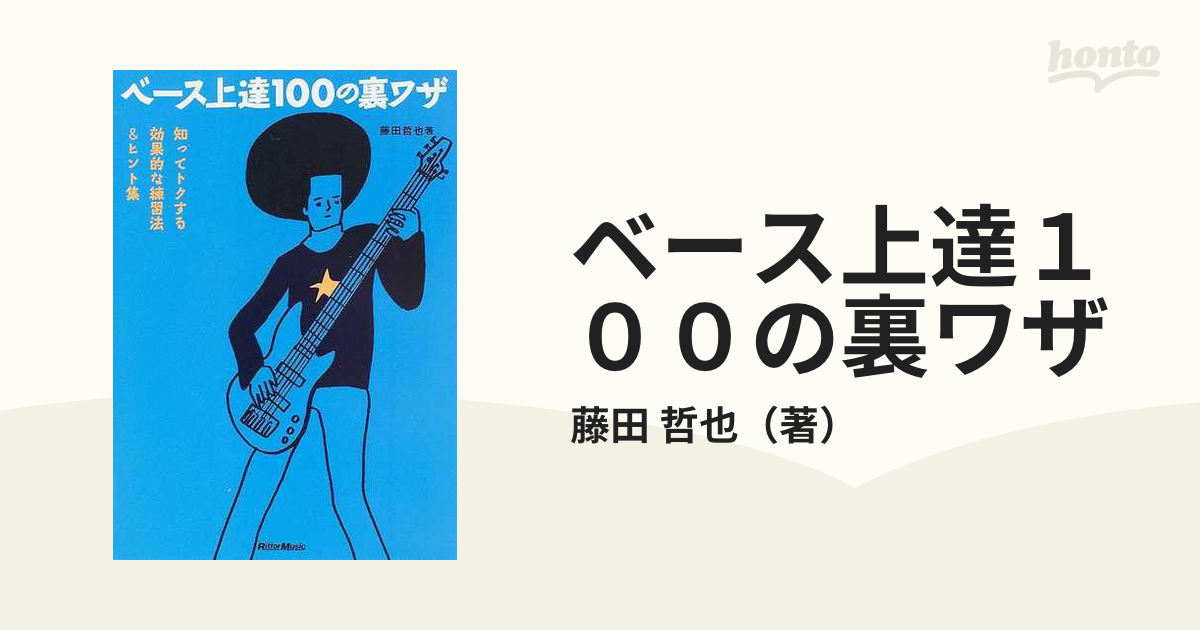 １着でも送料無料 ギター上達100の裏ワザ : 知ってトクする効果的な