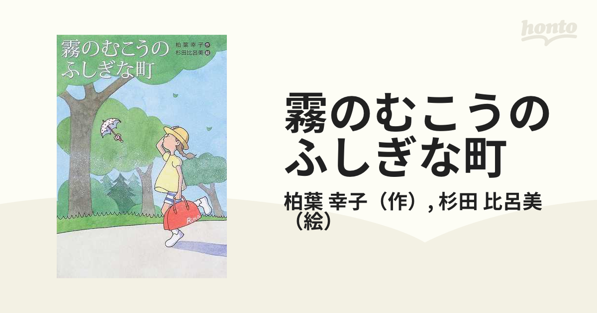 霧のむこうのふしぎな町 - 文学