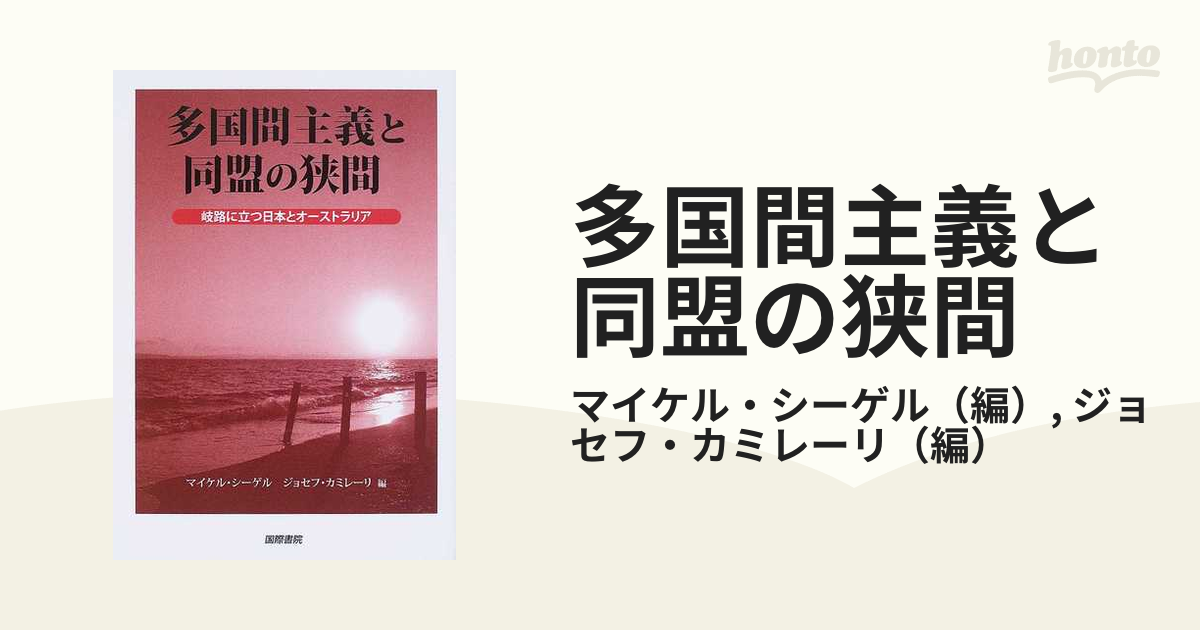 多国間主義と同盟の狭間 岐路に立つ日本とオーストラリアの通販