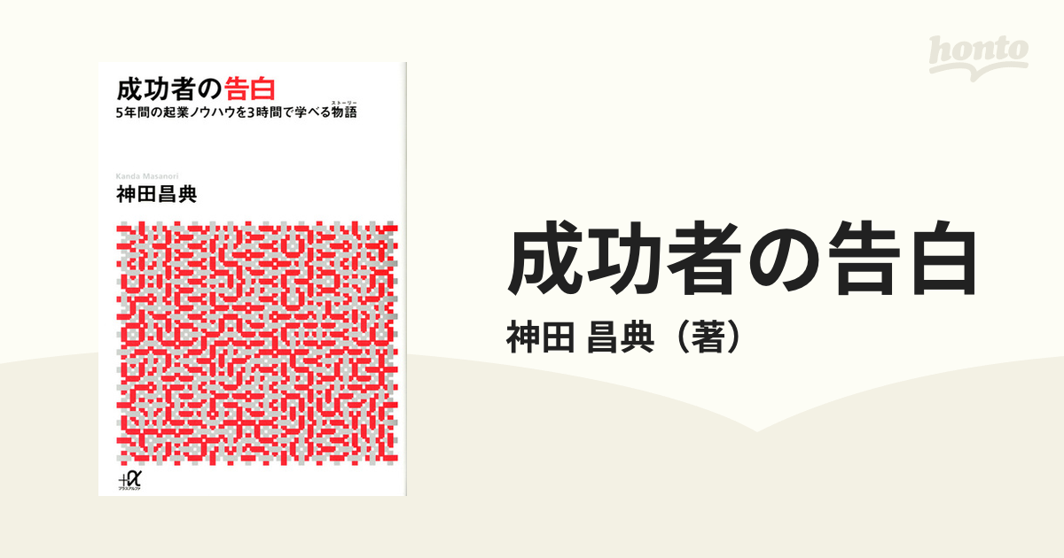 成功者の告白 5年間の起業ノウハウを3時間で学べる物語 - ビジネス・経済