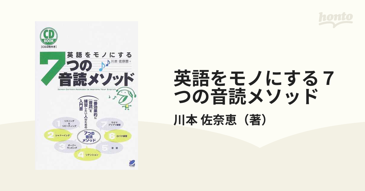 英語をモノにする７つの音読メソッド 一番効果的に〈音読〉を練習