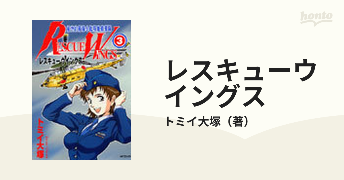 レスキューウイングス ３ 航空自衛隊小松基地救難隊 （ＭＦコミックス）