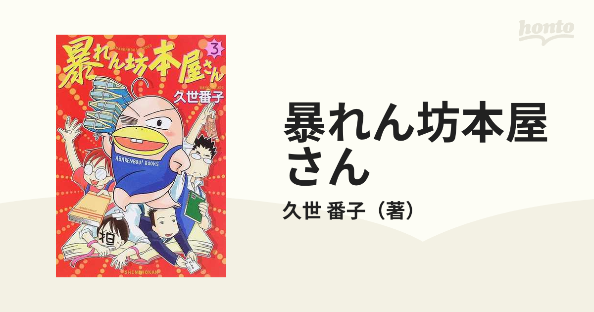 在庫あり】 暴れん坊本屋さん 完全版 平台の巻 棚の巻 久世番子 書店員