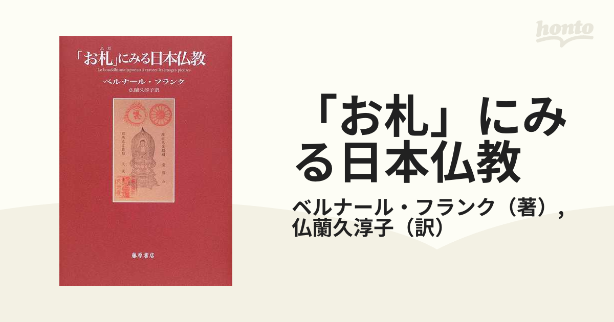 「お札」にみる日本仏教