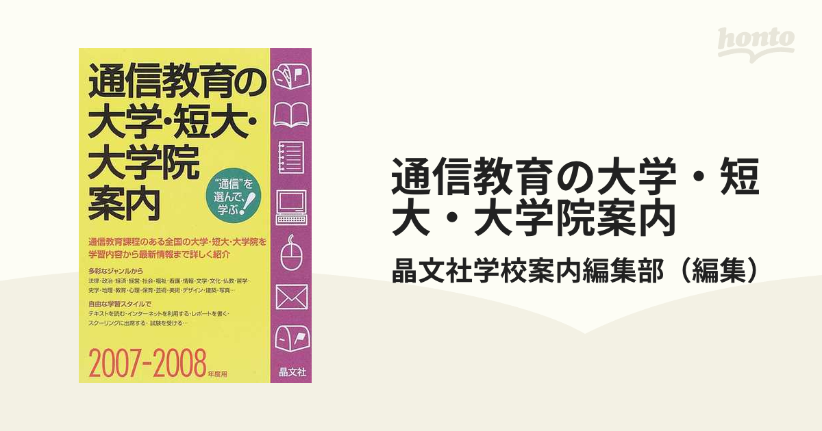 通信教育の大学・短大・大学院案内 ２００７ー２００８年度用/晶文社 ...