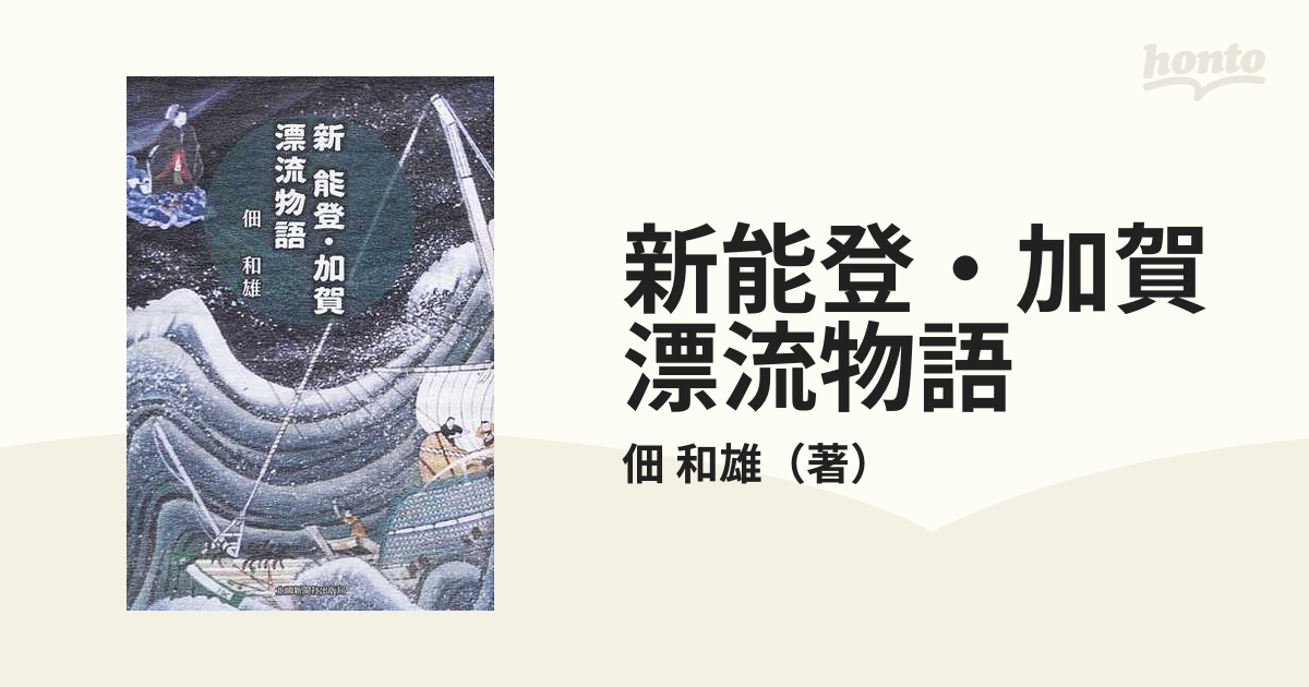 新能登・加賀漂流物語の通販/佃 和雄 - 紙の本：honto本の通販ストア