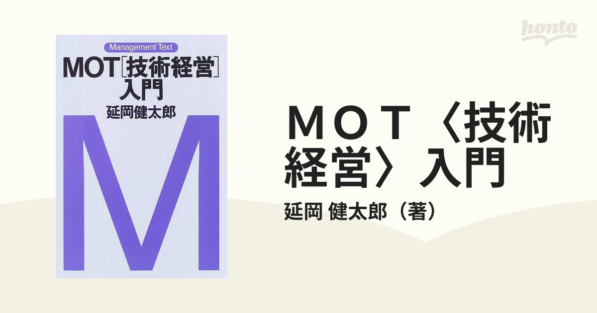 MOT「技術経営」入門 - ビジネス