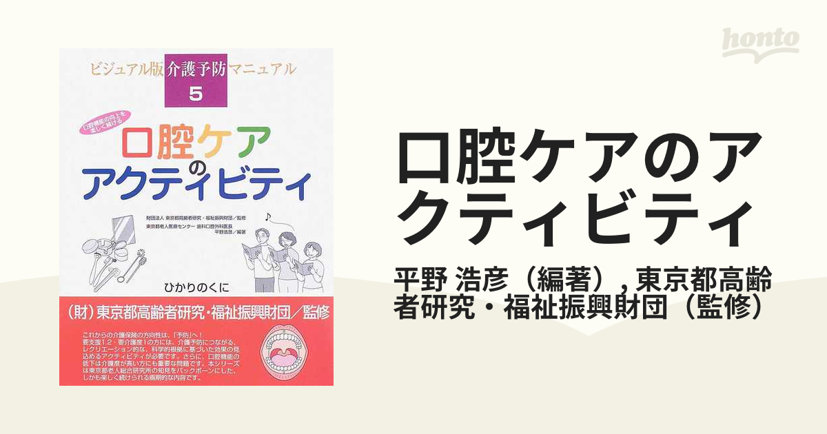 口腔ケアのアクティビティ 口腔機能の向上を楽しく続けるの通販/平野