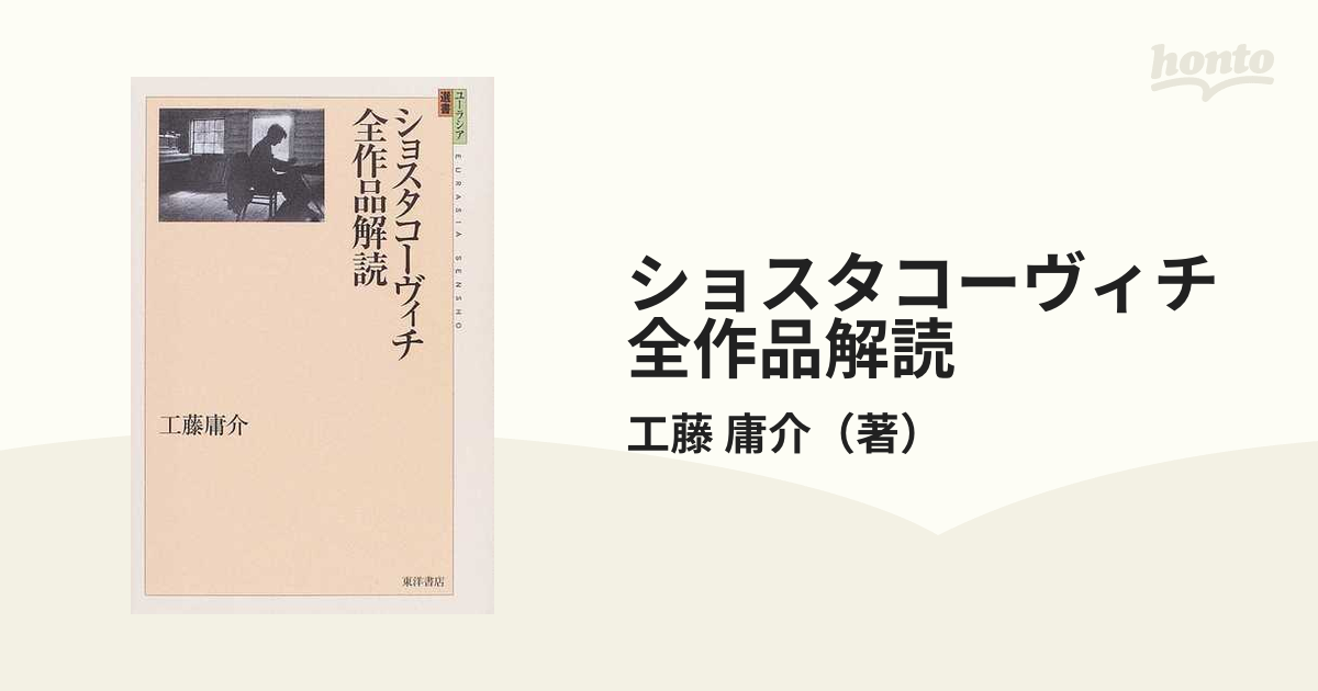 ショスタコーヴィチ全作品解読 (ユーラシア選書) - その他