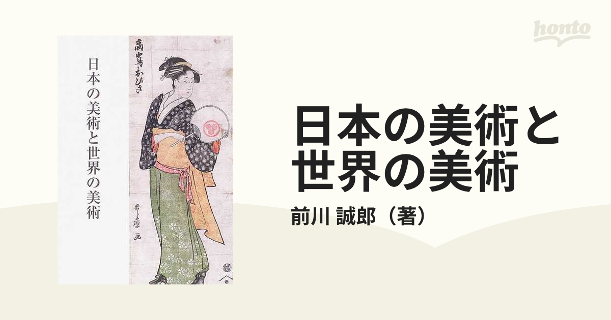 紙の本：honto本の通販ストア　日本の美術と世界の美術の通販/前川　誠郎