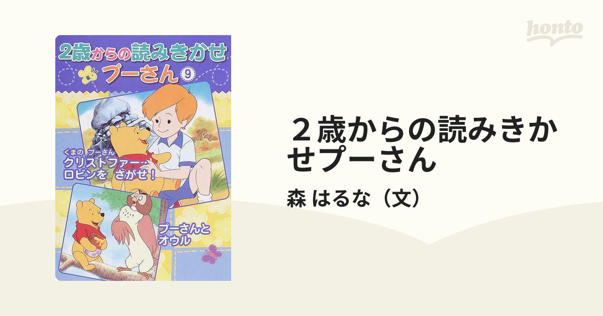 ２歳からの読みきかせプーさん ９ くまのプーさんクリストファー