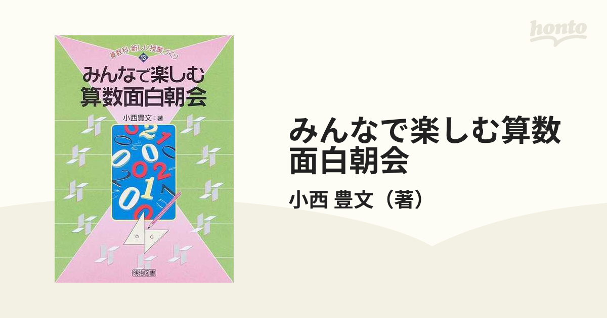 みんなで楽しむ算数面白朝会の通販 小西 豊文 紙の本 Honto本の通販ストア