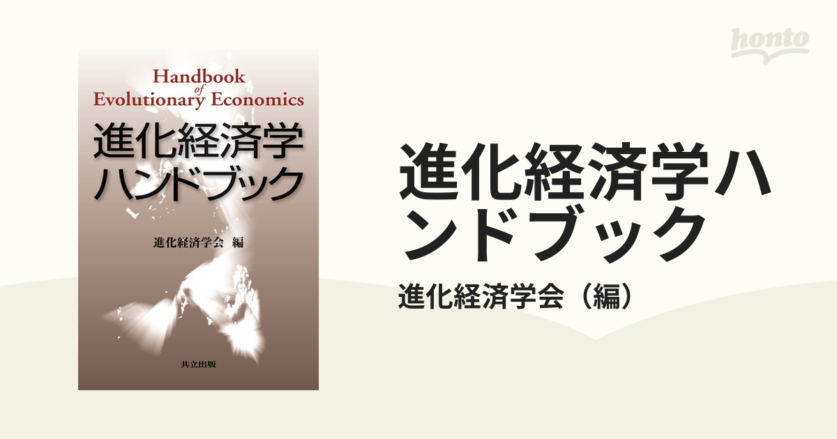 大きな割引 進化経済学ハンドブック 本