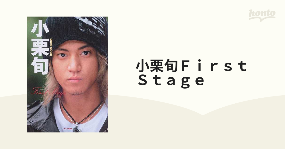 小栗旬ｆｉｒｓｔ ｓｔａｇｅ - アート