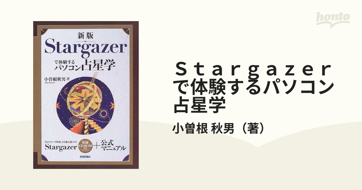 新版 Stargazerで体験するパソコン占星学 小曽根秋男 - 趣味、スポーツ ...