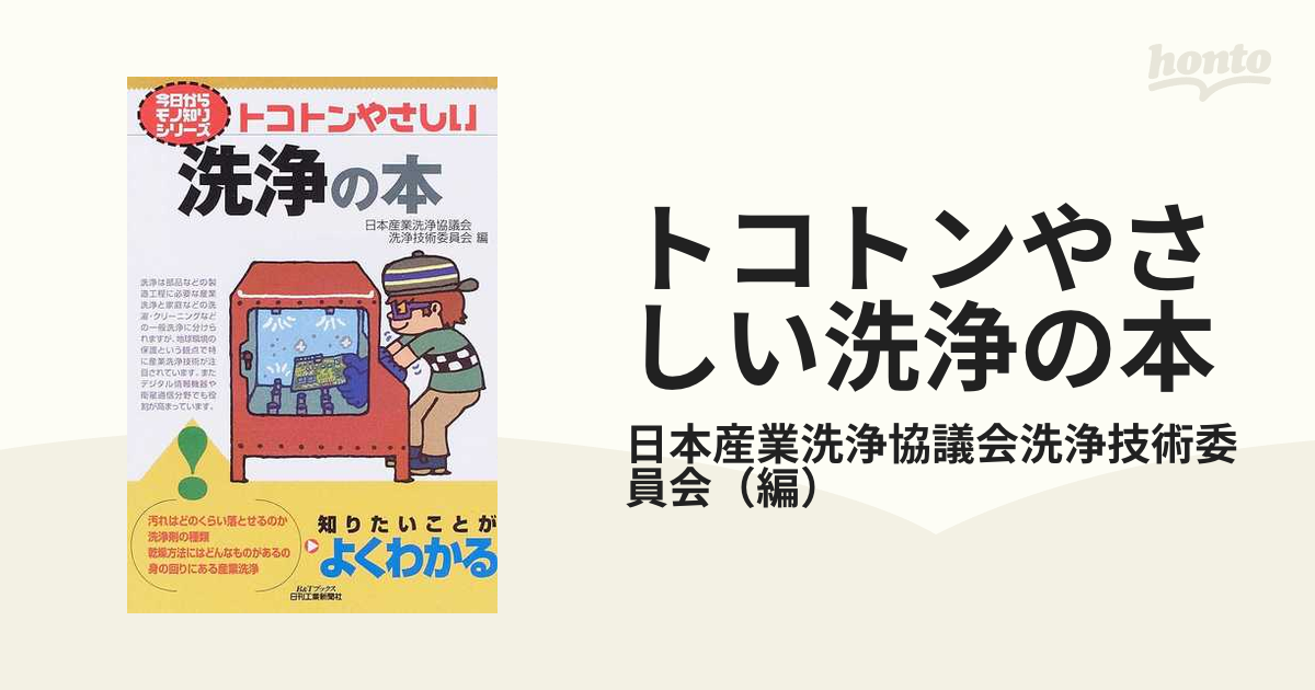 トコトンやさしい洗浄の本の通販/日本産業洗浄協議会洗浄技術委員会